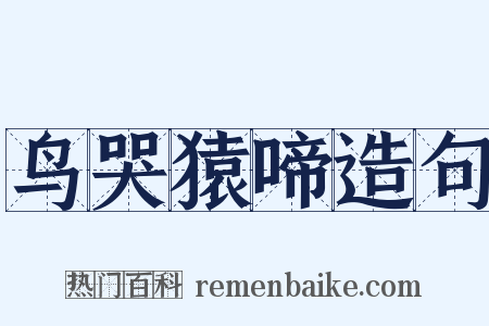 鸟哭猿啼造句是什么意思的图片